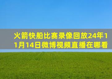 火箭快船比赛录像回放24年11月14日微博视频直播在哪看