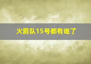 火箭队15号都有谁了