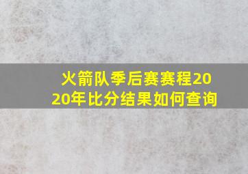 火箭队季后赛赛程2020年比分结果如何查询