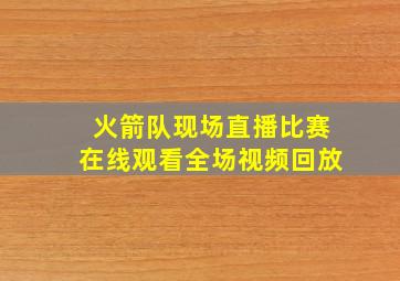 火箭队现场直播比赛在线观看全场视频回放