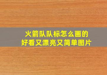 火箭队队标怎么画的好看又漂亮又简单图片