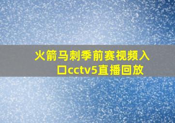 火箭马刺季前赛视频入口cctv5直播回放