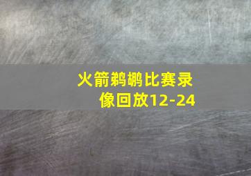 火箭鹈鹕比赛录像回放12-24