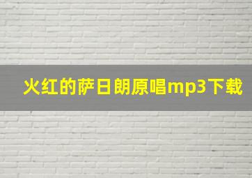 火红的萨日朗原唱mp3下载