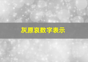 灰原哀数字表示