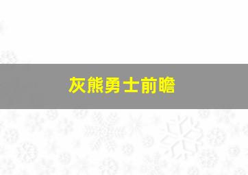 灰熊勇士前瞻