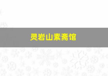 灵岩山素斋馆