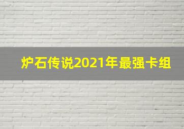 炉石传说2021年最强卡组