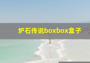 炉石传说boxbox盒子