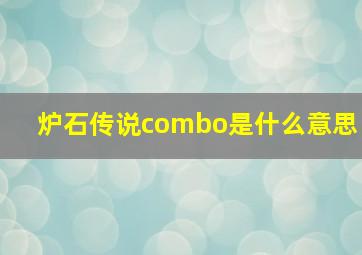 炉石传说combo是什么意思