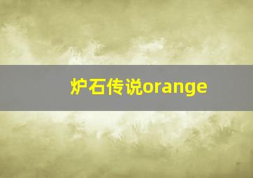 炉石传说orange