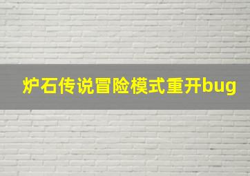 炉石传说冒险模式重开bug