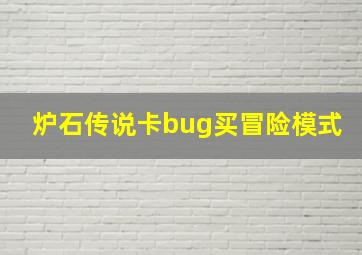 炉石传说卡bug买冒险模式