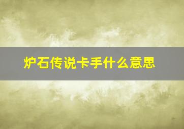 炉石传说卡手什么意思