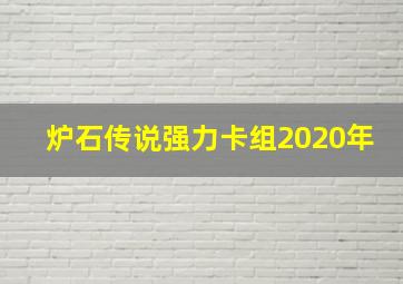 炉石传说强力卡组2020年