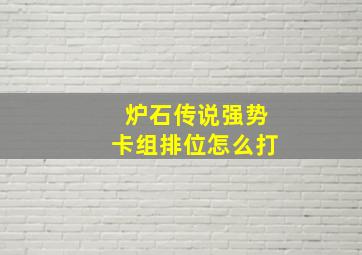 炉石传说强势卡组排位怎么打