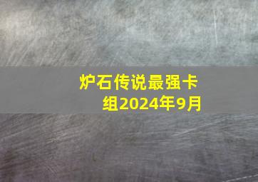 炉石传说最强卡组2024年9月