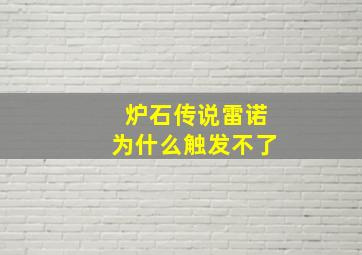 炉石传说雷诺为什么触发不了