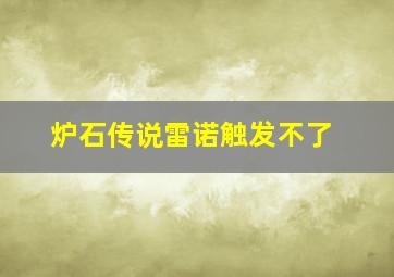 炉石传说雷诺触发不了