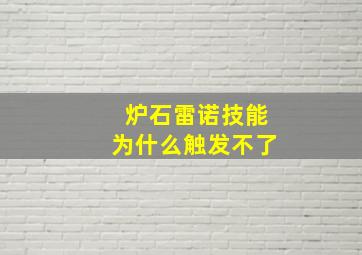 炉石雷诺技能为什么触发不了