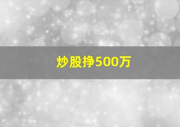 炒股挣500万