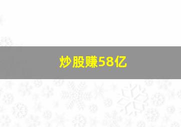 炒股赚58亿