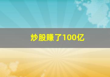 炒股赚了100亿