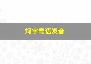 炣字粤语发音