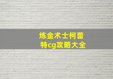 炼金术士柯蕾特cg攻略大全