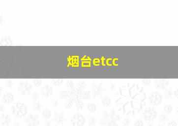 烟台etcc