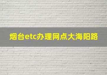 烟台etc办理网点大海阳路