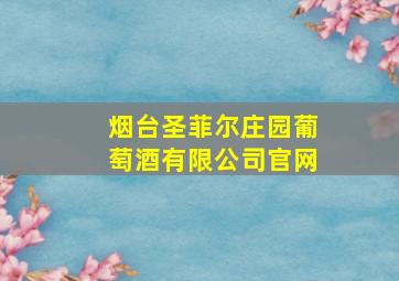 烟台圣菲尔庄园葡萄酒有限公司官网