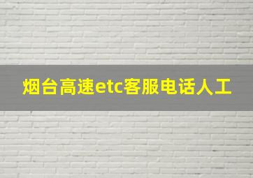 烟台高速etc客服电话人工