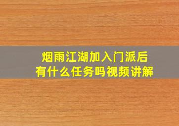 烟雨江湖加入门派后有什么任务吗视频讲解