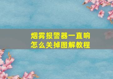 烟雾报警器一直响怎么关掉图解教程