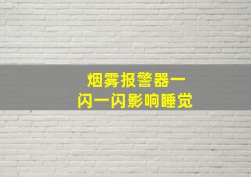 烟雾报警器一闪一闪影响睡觉