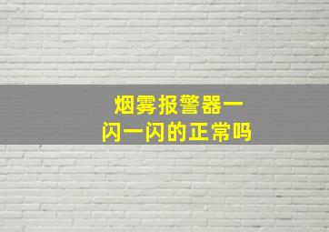 烟雾报警器一闪一闪的正常吗