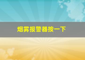 烟雾报警器按一下