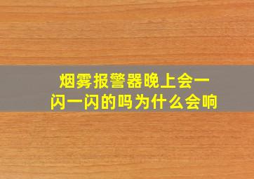 烟雾报警器晚上会一闪一闪的吗为什么会响