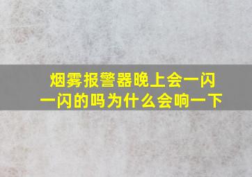 烟雾报警器晚上会一闪一闪的吗为什么会响一下