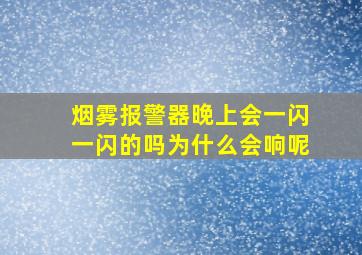 烟雾报警器晚上会一闪一闪的吗为什么会响呢