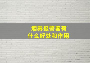 烟雾报警器有什么好处和作用