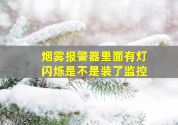 烟雾报警器里面有灯闪烁是不是装了监控