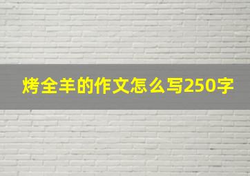 烤全羊的作文怎么写250字