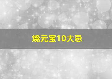 烧元宝10大忌