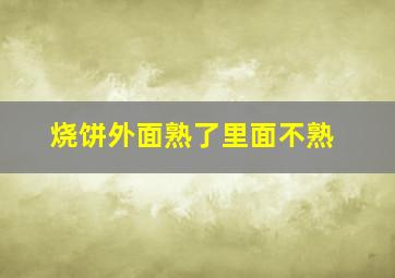 烧饼外面熟了里面不熟