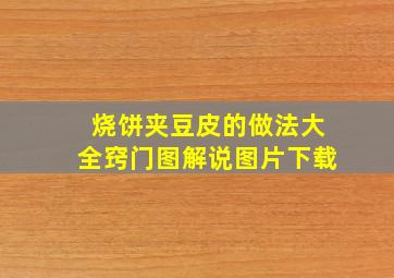 烧饼夹豆皮的做法大全窍门图解说图片下载