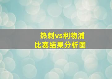 热刺vs利物浦比赛结果分析图