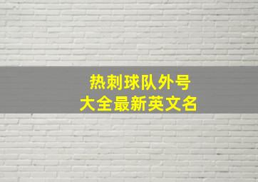 热刺球队外号大全最新英文名