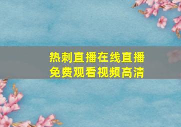 热刺直播在线直播免费观看视频高清